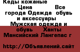 Кеды кожаные Michael Kors  › Цена ­ 3 500 - Все города Одежда, обувь и аксессуары » Мужская одежда и обувь   . Ханты-Мансийский,Лангепас г.